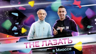 The Лазать в Миассе