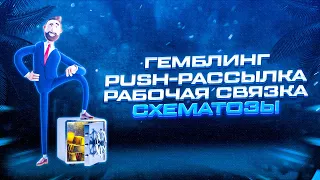 Схематозы # 🔥 НЕ НАЧИНАЙ ЛИТЬ НА ГЕМБЛУ ПОКА НЕ ПОСМОТРИШЬ ЭТО ВИДЕО | АРБИТРАЖ ТРАФИКА 🔥