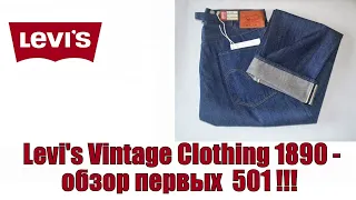Levi's Vintage Clothing 1890   обзор первых 501 !!!