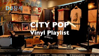 [All Vinyl] CITY POP Mix 기분 좋은 시티팝 mix by DJ Chamsae #2