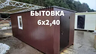 бытовка 6х2,4 м.