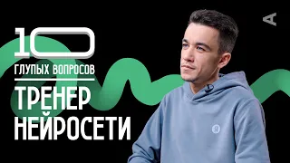 10 глупых вопросов ТРЕНЕРУ НЕЙРОСЕТИ