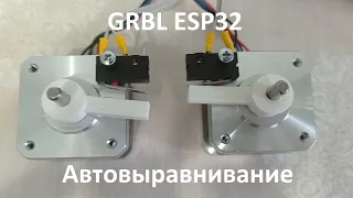 GRBL ESP32 контроллер ЧПУ. Автовыравнивание геометрии. Описание выводов подключения.