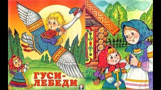 Сказка "Гуси-лебеди" #длядетей #сказки #гусилебеди