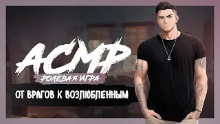 АСМР РОЛЕВАЯ ИГРА От врагов к возлюбленным [M4F] [ASMR RP]