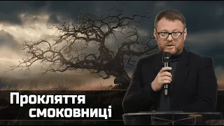 Суботнє служіння наживо 29.03.2024: проповідь Михайла Філіпа - «Прокляття смоковниці»