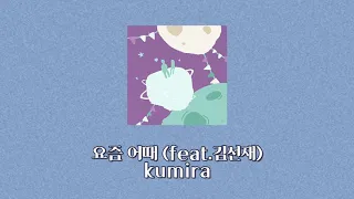 감성 낭낭한 요즘 알앤비 / 요즘 어때 (feat.김선재) - kumira