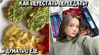 ✨КАК ПЕРЕСТАТЬ ПЕРЕЕДАТЬ // советы✨