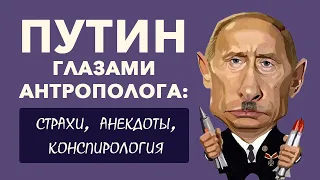 Путин боится будущего. Антрополог о страхах президента и не только // 06.10.22