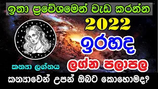 Sri Lanka Astrology | 2022 ඉර හද ලග්න පලාපල | 2022 kanya Lagna Palapala