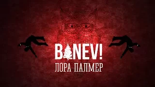 BANEV! - Кувырком