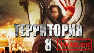 Территория №8 HD 2013 (Фантастика) / Territory №8 HD | Трейлер на русском