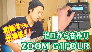 ギターレッスン【ZOOM G1FOURで音作り】初めてでも出来る！！