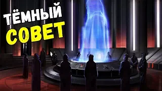 ТЁМНЫЙ СОВЕТ СИТХОВ! ЗВЁЗДНЫЕ ВОЙНЫ | STAR WARS