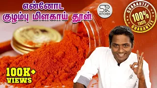 வீட்டு குழம்பு மிளகாய் தூள் Perfect சுவையில் அரைப்பது எப்படி?😋 | Sivaraman Kitchen