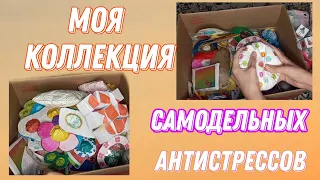 Моя коллекция антистрессов,поп иты,сквишы