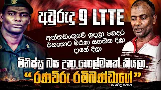 අවුරුදු 9 කොටි අත්තඩංගුවේ ඉදලා ගෙදර එනකොට මරණ සහාතික දිලා දානේ දිලා මිනිස්සු බය උනා හොල්මනක් කියලා.