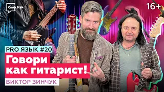 Говори как гитарист! Разбор сленга гитаристов с Виктором Зинчуком. PRO Язык #20 (Спик Изи)