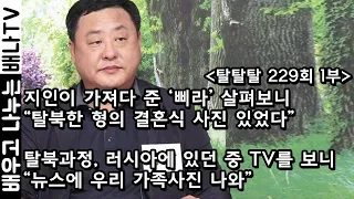 [탈탈탈 인기영상] 1997년 입국, 정남 : 국정원 선생님, 공깃밥 절반만 먹어.. '일부러 잘사는 모습 연출인줄..' (재방송)