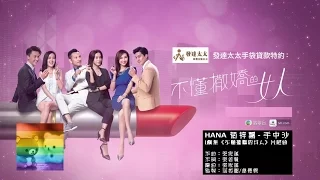 HANA 菊梓喬 - 手中沙 (劇集《不懂撒嬌的女人》片尾曲)