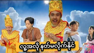 လူ့အလို နတ်မလိုက်နိုင် 😌🤣😂 Mommy Thet Funny