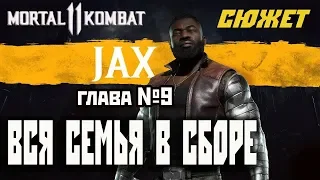 Mortal Kombat 11[сюжет]9 глава:ВСЯ СЕМЬЯ В СБОРЕ[Джеки и Джакс](2020).