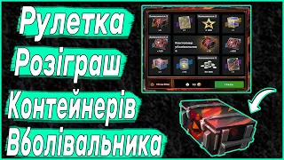 Крутемо Рулетку Вболівалька WOT BLITZ | Контейнери Вболівалька World of Tanks blitz