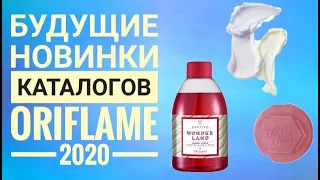 ОРИФЛЭЙМ  БУДУЩИЕ СУПЕР НОВИНКИ 2020|СМОТРЕТЬ ОНЛАЙН НОВИНКИ БУДУЩИХ КАТАЛОГОВ ORIFLAME 2020