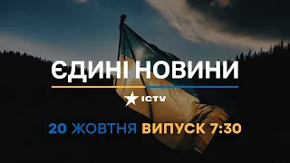 🔻 Новини Факти ICTV - випуск новин за 07:30 (20.10.2022)