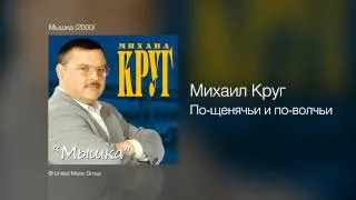 Михаил Круг - По-щенячьи и по-волчьи - Мышка /2000/