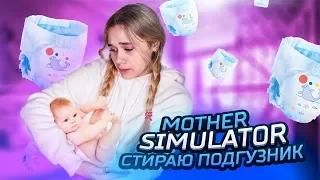 РЕБЕНОК ДОВЕЛ СВОЮ МАМУ! ►СТИРАЮ ГРЯЗНЫЕ ПОДГУЗНИКИ! МЕРЗОСТЬ В Mother Simulator ► МАМКИН СИМУЛЯТОР