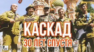 Каскад - 30 лет спустя (Альбом 2013) | Русский Шансон