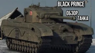 Black Prince. Танк не голубых кровей.