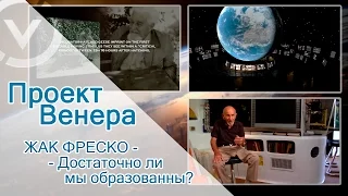 Проект Венера - Жак Фреско - Достаточно ли мы образованны?