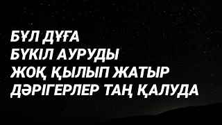 Бұл дұға бүкіл ауруды жоқ қылады екен 2)31,1-10🤲🤲🤲🕋🕋🕋🕌🕌🕌💯💯💯💥💥💥