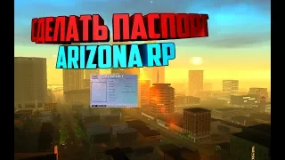 ARIZONA RP BRAINBURG | СДЕЛАТЬ ПАСПОРТ | SAMP