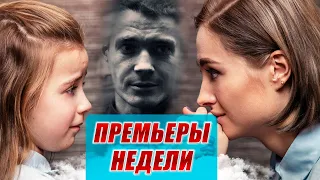 ПРЕМЬЕРЫ НЕДЕЛИ | Змеи и лестницы, Триггер, Большие надежды, Долгая дорога к счастью, Не отпускай