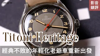 #錶評 I Titoni Heritage 經典不敗的年輕化老爺車重新出發 I 梅花錶 I 品牌年輕化