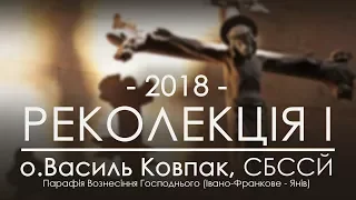 РЕКОЛЕКЦІЇ 2018 ○ НАУКА ПЕРША ○ о.Василь Ковпак, СБССЙ