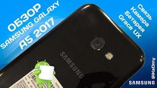 Обзор Samsung Galaxy A5 2017 года: Связь, Камеры, Батарея, Grace UX