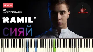 Ramil' - Сияй НОТЫ & MIDI | PIANO COVER | PIANOKAFE