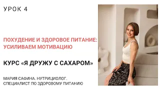 Курс «Я дружу с сахаром». Урок 4. Похудение и здоровое питание. Усиливаем мотивацию.