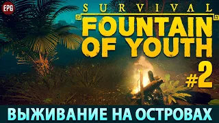 Survival: Fountain of Youth 2023 - Прохождение, выживание #2 (стрим)