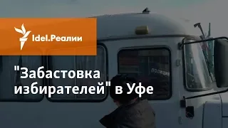 АКЦИЯ "ЗАБАСТОВКА ИЗБИРАТЕЛЕЙ" В УФЕ