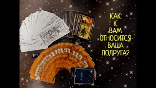 ЧТО ДУМАЕТ О ВАС ПОДРУГА/ЗНАКОМАЯ НА САМОМ ДЕЛЕ.КАК К ВАМ ОТНОСИТСЯ ПОДРУГА?ТАРО РАСКЛАД ОНЛАЙН.