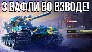 3 ВАФЛИ РАЗРЫВАЮТ РАНДОМ! АУКЦИОН WOT 2022, КОГДА ЖДАТЬ НА RU РЕГИОНЕ?