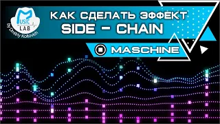 NI Maschine2   эффект Side-Chain