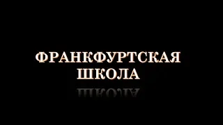 Франкфуртская школа