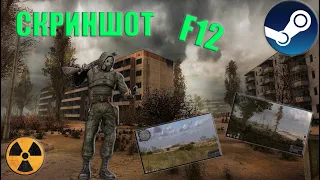 Как сделать скриншот в S.T.A.L.K.E.R в STEAM !