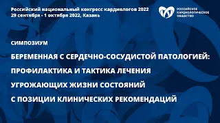 Беременная с сердечно-сосудистой патологией